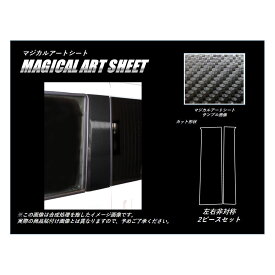 【20％OFFクーポン20-26】カーボンシート ハセプロ マジカルアートシート ピラースタンダードセット N-VAN +STYLE FUN JJ1/2 2018.7〜 MS-PH68