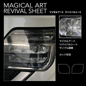 ヘッドライト 黄ばみ防止 黄ばみ除去 シート ホンダ N-WGNカスタム JH3/4 車種専用 プロテクションフィルム 保護フィルム くすみ 左右セット マジカルアート リバイバルシート ハセプロ MRSHD-H13