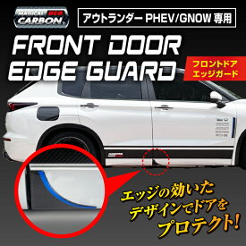 【20％OFFクーポン12-15】カーボンシート アウトランダー PHEV GN0W P フロントドア エッジガード マジカルカーボンNEO ハセプロ 三菱 2021.12〜 DEGM-1