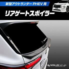 【21％OFFクーポン3/30限定】カーボンシート アウトランダーPHEV GN0W P リアゲートスポイラー【送料無料】ハセプロ MM-RGS1