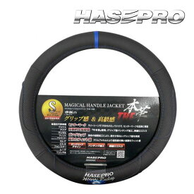 【20％OFFクーポンは11日まで】ハセプロ ハンドルカバー マジカルハンドルジャケット THE本革 センターマーク/ブルー Sサイズ HJL-3S 車 軽自動車 普通車 ステアリングカバー 本革 汎用 おしゃれ アクセサリー カバー ドレスアップ