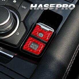 【20％OFFクーポン12-15】カーボンシート CX-5 KF アテンザ GJ パーキング＆オートホールドスイッチガーニッシュ マジカルカーボンNEO マツダ ハセプロ NPSG-6