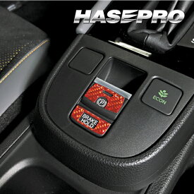 新型フリード N-BOX N-ONEe ZR-V ヴェゼル フィット Super-One GR/GS系 パーキング＆オートホールドスイッチガーニッシュ マジカルカーボンNEO ホンダ ハセプロ NPSG-7