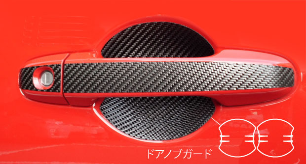 ハセプロ マジカルカーボン ドアノブガード トヨタ 86 ZN6 2012.4〜 CDGT-21 | オリジナルショップ　ハセ・プロ