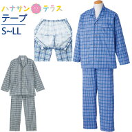 介護 パジャマ 長袖 メンズ 紳士 用 上下ワンタッチテープ 長袖 腰開き S M L LL介護用パジャマ 介護ねま…