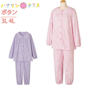 介護 パジャマ レディース 婦人 用 長袖 3L 4L 大きめボタン 春 夏 秋冬 綿混 介護用パジャマ つかみやすいボタン リハビリ 前かがみ 腰曲がり 体型 猫背 手口 足口 ゴム入り 高齢者 シニア 女性 入院用 介護用のパジャマ