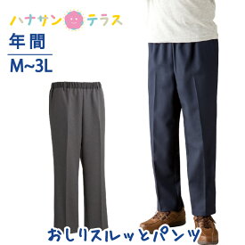 おしりスルッとパンツ シニアファッション メンズ 紳士 用 70代 80代 高齢者 服 引き上げやすい M L LL 3L 通年間 ウエスト総ゴム 介護ズボン トイレでずれ落ちにくい 外出着 おしゃれ着 男性 90代 普段着 部屋着 外出着 おしゃれ着