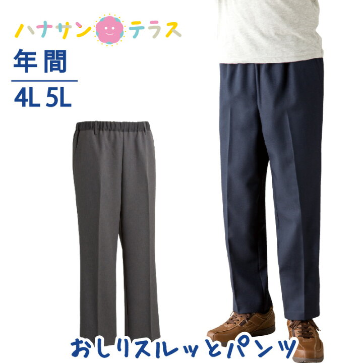 楽天市場 おしりスルッとパンツ シニアファッション メンズ 紳士 用 70代 80代 高齢者 服 引き上げやすい 4l 5l 大きいサイズ 大きめサイズ 通年間 ウエスト総ゴム 介護ズボン トイレでずれ落ちにくい 外出着 おしゃれ着 男性 90代 普段着 部屋着 外出着 おしゃれ着