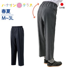 パンツ ズボン 背中が出にくい 深履きパンツ シニアファッション 60代 70代 80代 メンズ 春夏用 涼しい 爽やか ボトムズ M L LL 3L 大きいサイズ 腰曲がり体型 シニア 服 高齢者 男性 90代 普段着 部屋着 ホームウェア おしゃれ着 外出着 紳士 用