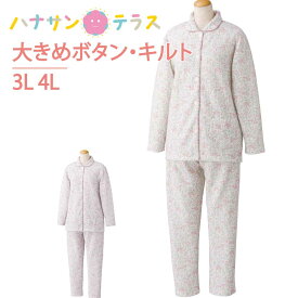 介護 パジャマ 長袖 レディース 婦人 用 大きめボタン 3L 4L 大きいサイズ 大きめ キルト 秋 冬 あたたかい 介護用パジャマ 介護ねまき 介護用衣料 高齢者 シニア 女性