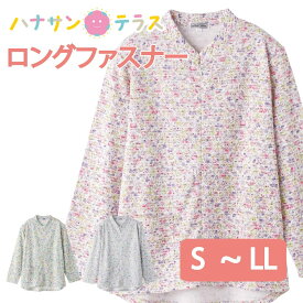 Tシャツ ロングファスナー 長袖 シニアファッション レディース 80代 春 夏 涼しい おしゃれ かわいい M ～ L S LL のびのび 身幅ゆったり 腰曲がり 体型 高齢者 女性 60代 70代 90代 普段着 部屋着 ホームウェア 上品な服 おしゃれ着 外出着 婦人 用