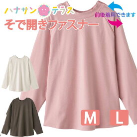 Tシャツ 袖開き 前後着用可能 ファスナー 前 後ろ 着られる シニアファッション レディース 80代 春 夏 秋 冬 おしゃれ かわいい M L のびのび 身幅ゆったり 高齢者 女性 60代 70代 90代 普段着 部屋着 ホームウェア 上品な服 おしゃれ着 外出着 婦人 用