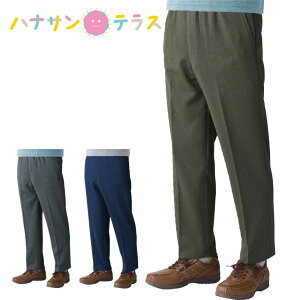 日本製 裾ファスナーパンツ 秋冬 M L LL 3L シニアファッション メンズ 紳士 用 70代 80代 高齢者 服 膝だし簡単 介護ズボン リハビリズボン 裏起毛 あたたかい ウエストゴム 病院診察 普段着 部