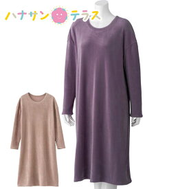 ルームウェア 部屋着 のびのび ストレッチ 長袖ワンピース M L LL 秋冬 あたたかい レディース 婦人 用