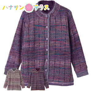 かすり調丸洗い裏ボア カーディガン M~L シニアファッション 70代 80代 90代 アクティブシニア 100歳 レディース 婦人 用