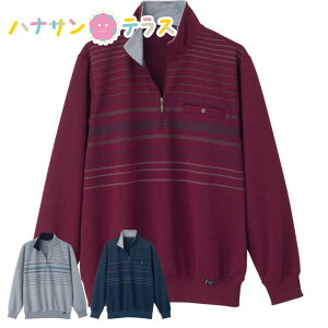 ハーフジップ トレーナー M L LL 深めの前開き設計 シニアファッション 70代 80代 90代 アクティブシニア 100歳 メンズ 紳士 用