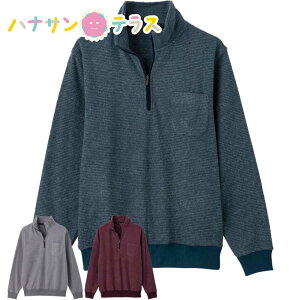 裏起毛ハーフジップ トレーナー M L LL 深めの前開き設計 シニアファッション 70代 80代 90代 アクティブシニア 100歳 メンズ 紳士 用