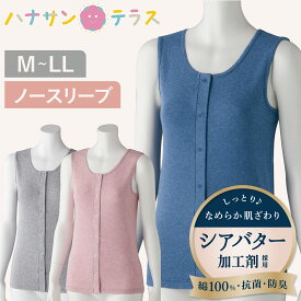 ワンタッチ肌着 下着 前開き レディース 婦人 用 綿100% 介護 プラスチック ホック シャツ インナー ノースリーブ フライス杢 M L LL 介護用 肌着 介護下着 シャツ 春 夏 秋 冬 高齢者 女性 シニア 保湿 制菌 ハナサンテラス