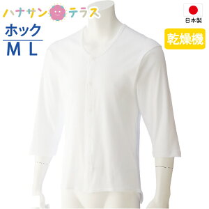 ワンタッチ肌着 下着 前開き メンズ 紳士 用 介護 プラスチックホックシャツ 7分袖 乾燥機対応 M L 後ろ長め 腰曲り体型 秋冬 介護用 肌着 介護下着 シャツ 高齢者 男性 シニア 01909