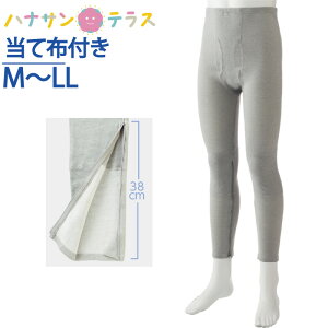 裾ファスナー付タイツ 介護下着 肌着 メンズ 紳士 用 M L LL 秋冬 あたたかい 遠赤外線 当て布付き 内側ファスナー 膝だし簡単 通院時の面倒な着脱解消 診察 介護シャツ 介護肌着 高齢者 男性