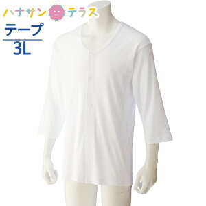 ワンタッチ肌着 下着 前開き メンズ 紳士 用 綿100% 介護 マジックテープ式 7分袖 3L 大きめ 大きいサイズ 秋冬 介護用 肌着 介護下着 シャツ 高齢者 男性 シニア 38133