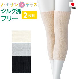 日本製 膝 サポーター 2枚組 シルクと綿の二重編み サポーター レギュラー 保温 冷えが原因 血行促進 男女兼用 大人用 メンズ レディース 高齢者 シニア
