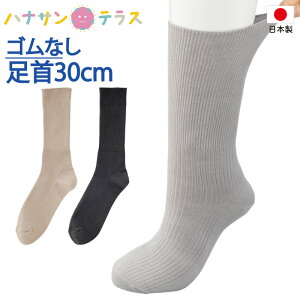 日本製 介護 靴下 ゴムなし ソックス しめつけ解消 ちょっと大きめ メンズ 紳士 用 介護用靴下 綿96% 肌に触れる部分は綿100% 足首まわり ゆったり 30cm ゆるい のびる むくみ リハビリ 締め付