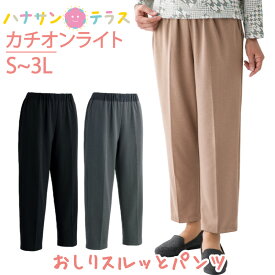 おしりスルッとパンツ 軽量 カチオンライト S M L LL 3L シニアファッション レディース 婦人 用 70代 80代 高齢者 服 滑りやすい 引き上げやすい ずり落ちにくい 手の力が弱い のびる ウエストゴム リラックスパンツ 介護ズボン 女性 90代