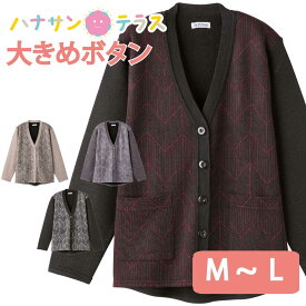 カーディガン シニアファッション レディース 80代 秋冬 あたたかい おしゃれ かわいい 大きめボタン 斜めボタンホール M~L V首 高齢者 女性 60代 70代 90代 普段着 部屋着 ホームウェア 上品な服 おしゃれ着 外出着 婦人 用