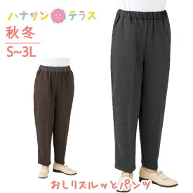 おしりスルッとパンツ 裏起毛 シニアファッション レディース 60代 70代 80代 パンツ ズボン 秋冬 あたたかい おしゃれ ボトムズ S M L LL 3L シニア 服 高齢者 女性 90代 普段着 部屋着 ホームウェア おしゃれ着 外出着 婦人 用