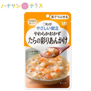 介護食 キューピー やさしい献立 やわらかおかず たらの彩りあんかけ 80g 舌でつぶせる 日本製 ユニバーサルデザインフード レトルト 介護用品