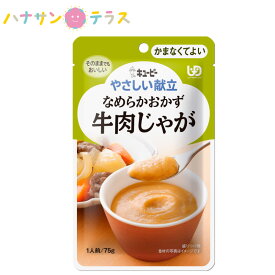 介護食 キューピー やさしい献立 なめらかおかず 牛肉じゃが 75g 日本製 ミキサー食 ペースト食 なめらか ユニバーサルデザインフード レトルト 介護用品