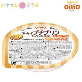 介護食 舌でつぶせる プロキュアプチプリン キャラメル風味 40g 日清オイリオグループ 介護食品 栄養補助 在宅介護サポート食 エネルギー補給食 デザート スイーツ