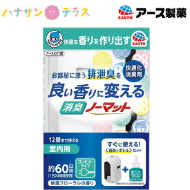 消臭 ノーマット ヘルパータスケ 良い香りに変える消臭ノーマット 本体+ボトルセット 快適フローラルの香り アース製薬 排泄臭 ポータブルトイレ 部屋 消臭剤