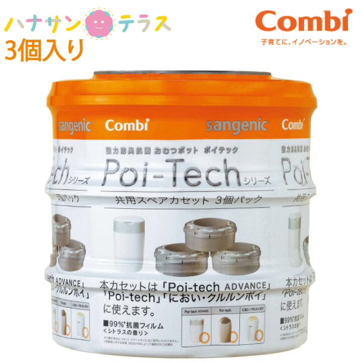 楽天市場 カセット 3個入り オムツペール 防臭 おむつペール 大人用 介護 ポイテックアドバンス 強力 防臭 抗菌 おむつポット 密閉ダストボックス ゴミ箱 消臭 抗菌 コンビ ベビー用品 赤ちゃん ペット 生ごみ トイレ おむつポッド ハナサンテラス