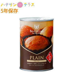 非常食 パン 保存 缶詰 5年保存 保存食 備蓄deボローニャ ブリオッシュパン プレーン ボローニャFC本社 日本産 非常用 備蓄用 長期保存 カンキリ不要