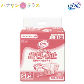 介護 オムツ 大人用紙おむつ リフレ 簡単 テープ止めタイプ 横モレ防止 S 34枚 尿漏れ 尿もれ 尿とり 尿取り パッド パット 失禁 リブドゥコーポレーション 介護用おむつ 業務用