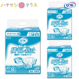 介護 オムツ 大人用紙おむつ リフレ 簡単 テープ止めタイプ 横モレ防止 M 30枚 3袋 1ケース 箱 90枚 尿漏れ 尿もれ 尿とり 尿取り パッド パット 失禁 リブドゥコーポレーション 介護用おむつ 業務用