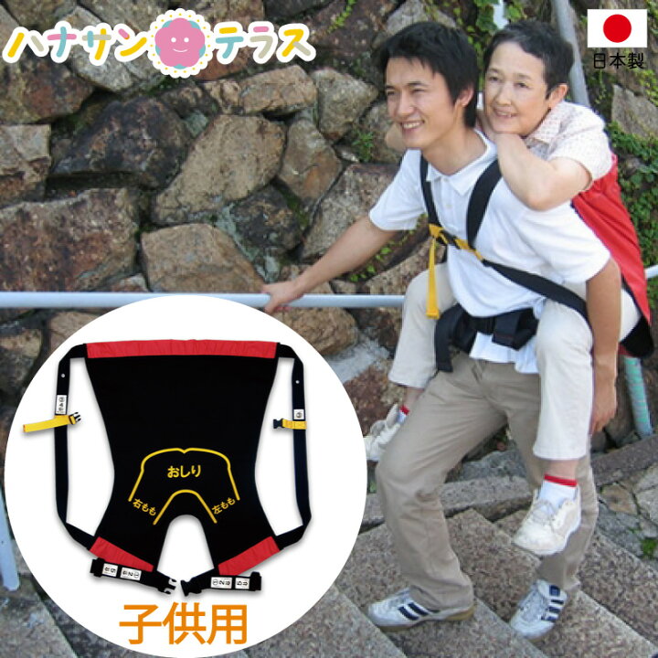 楽天市場】介護 子供用 おんぶ紐 おんぶらっく ハッピーおがわ 防災 