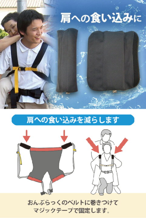 楽天市場 介護 ショルダークッション おんぶ紐 おんぶらっく用 ハッピーおがわ 防災グッズ 災害対策 避難グッズ 救護 移乗移動 階段の昇り降り 安全背負い具 安全 備蓄 施設 病院 法人 介護用品 ハナサンテラス