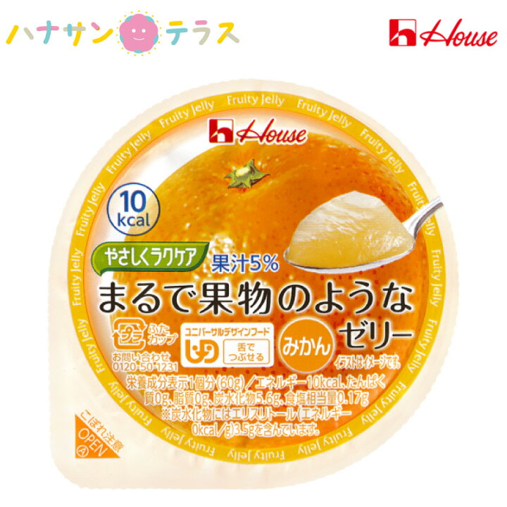 楽天市場 介護食 舌でつぶせる やさしくラクケア まるで果物のようなゼリー みかん 60g ハウス食品 日本産 低カロリー エネルギー調整 カロリー調整 ゼリー ハナサンテラス