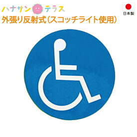楽天市場 ピクトグラム 車いすの通販