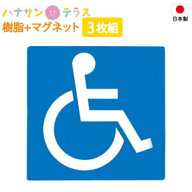 楽天市場 ピクトグラム 車いすの通販