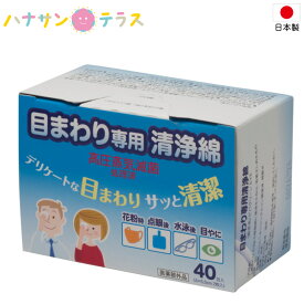 目まわり専用清浄綿 丸三産業 高圧蒸気滅菌済 医療 施設 衛生材料 ガーゼ カット綿