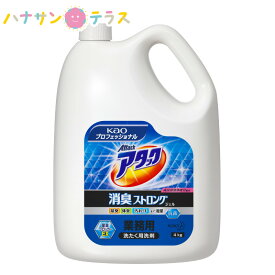 アタック 消臭ストロングジェル 業務用 4kg 花王 洗濯用洗剤 衣料用 大容量 業務用 詰め替え 用 尿臭 体臭 皮脂汚れ 尿じみ 黄ばみ防止成分配合 病院 介護 施設