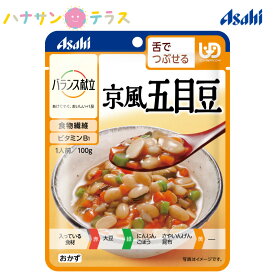 介護食 舌でつぶせる バランス献立 京風五目豆 100g アサヒグループ食品 日本製 ユニバーサルデザインフード レトルト 介護用品