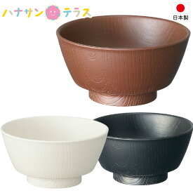 介護 食器 木目 持ちやすい 汁椀 お椀 ブラウン スケーター プラスチック 樹脂 軽量 割れにくい 電子レンジ 食洗機 介護用品 食事介助