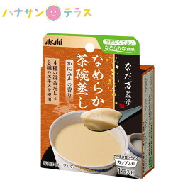 介護食 区分4 かまなくてよい 4種のだしと、かにエキス、かにみそエキス使用 なだ万監修 なめらか茶碗蒸し 60g アサヒグループ食品 日本製 ミキサー食 ペースト食 なめらか ユニバーサルデザインフード レトルト 介護用品