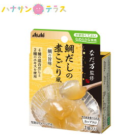 介護食 区分4 かまなくてよい 4種のだしと、鯛エキス、金目鯛エキス使用 なだ万監修 鯛だしの煮こごり風 60g アサヒグループ食品 日本製 ミキサー食 ペースト食 なめらか ユニバーサルデザインフード レトルト 介護用品