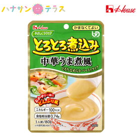 やさしくラクケア とろとろ煮込み 中華うま煮風 80gハウスギャバン 介護食 かまなくてよい ユニバーサルデザインフード 介護食品 レトルト 嚥下 とろみ やわらか食 おかず